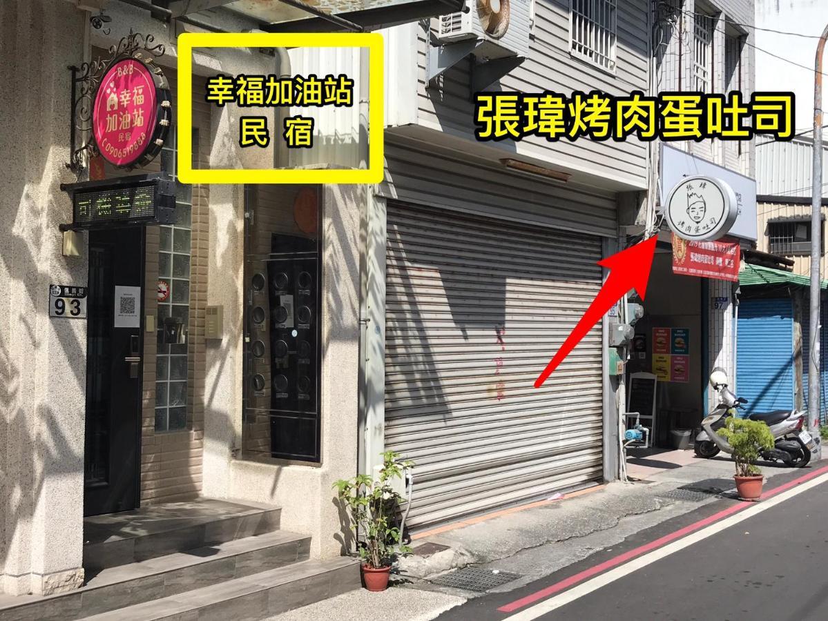 幸福加油站電梯民宿 -近東大門夜市 Hualien City Εξωτερικό φωτογραφία